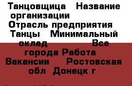 Танцовщица › Название организации ­ MaxAngels › Отрасль предприятия ­ Танцы › Минимальный оклад ­ 100 000 - Все города Работа » Вакансии   . Ростовская обл.,Донецк г.